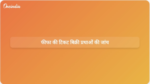  फीफा की टिकट बिक्री प्रथाओं की जांच