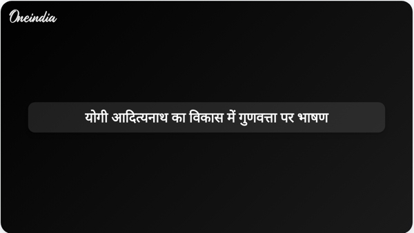 योगी आदित्यनाथ का विकास में गुणवत्ता पर भाषण योगी आदित्यनाथ का विकास में गुणवत्ता पर भाषण