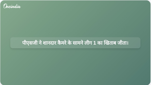  पीएसजी ने शानदार कैमरे के सामने लीग 1 का खिताब जीता।
