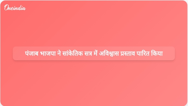  पंजाब भाजपा ने सांकेतिक सत्र में अविश्वास प्रस्ताव पारित किया