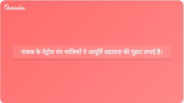  पंजाब के पेट्रोल पंप मालिकों ने आपूर्ति सहायता की गुहार लगाई है।
