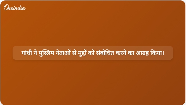 गांधी ने मुस्लिम नेताओं से मुद्दों को संबोधित करने का आग्रह किया। गांधी ने मुस्लिम नेताओं से मुद्दों को संबोधित करने का आग्रह किया।