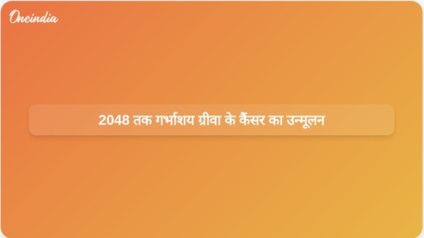  2048 तक गर्भाशय ग्रीवा के कैंसर का उन्मूलन