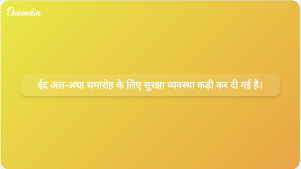  ईद अल-अधा समारोह के लिए सुरक्षा व्यवस्था कड़ी कर दी गई है।