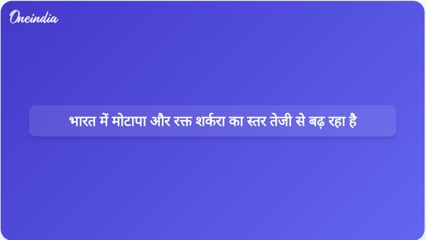 भारत में मोटापा और रक्त शर्करा का स्तर तेजी से बढ़ रहा है भारत में मोटापा और रक्त शर्करा का स्तर तेजी से बढ़ रहा है
