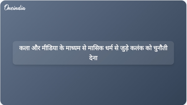  कला और मीडिया के माध्यम से मासिक धर्म से जुड़े कलंक को चुनौती देना