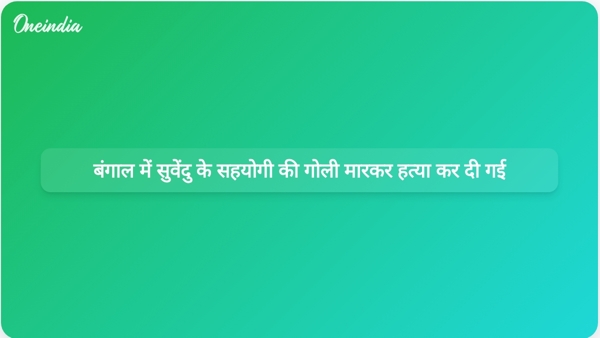  बंगाल में सुवेंदु के सहयोगी की गोली मारकर हत्या कर दी गई