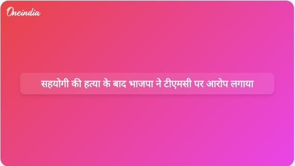  सहयोगी की हत्या के बाद भाजपा ने टीएमसी पर आरोप लगाया