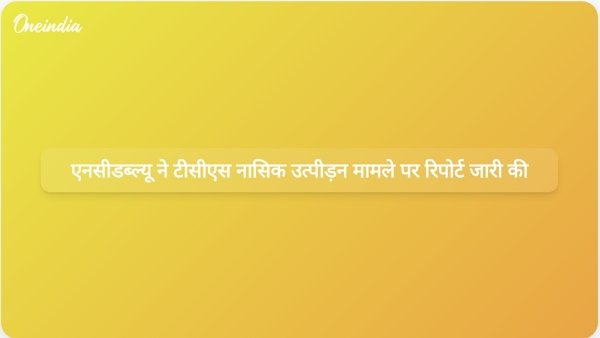  एनसीडब्ल्यू ने टीसीएस नासिक उत्पीड़न मामले पर रिपोर्ट जारी की