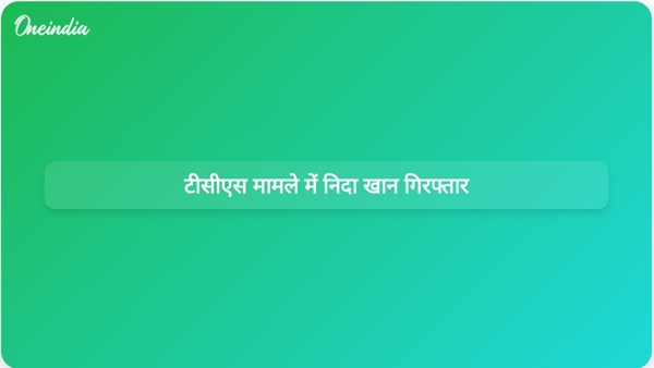  टीसीएस मामले में निदा खान गिरफ्तार