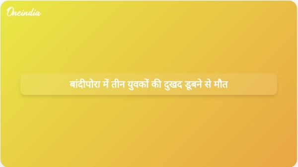  बांदीपोरा में तीन युवकों की दुखद डूबने से मौत