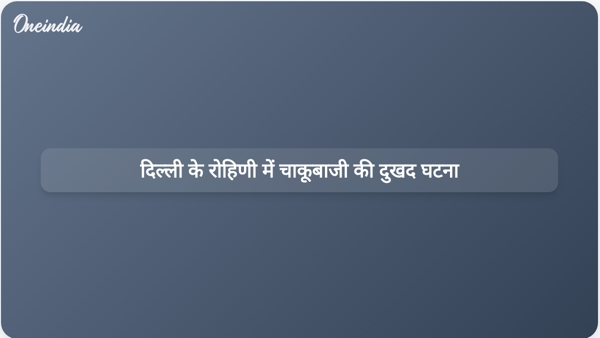  दिल्ली के रोहिणी में चाकूबाजी की दुखद घटना