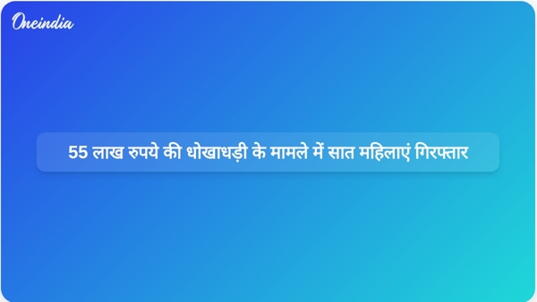 55 लाख रुपये की धोखाधड़ी के मामले में सात महिलाएं गिरफ्तार 55 लाख रुपये की धोखाधड़ी के मामले में सात महिलाएं गिरफ्तार