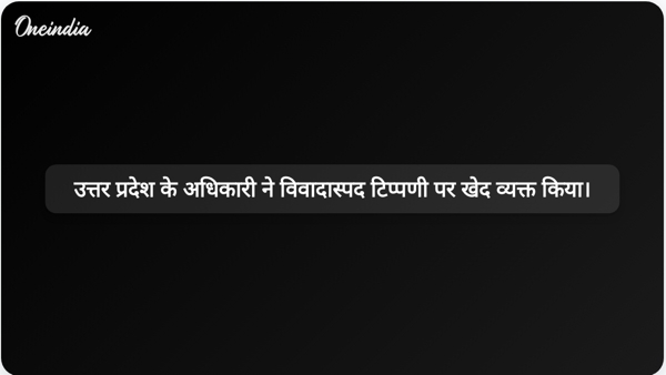 उत्तर प्रदेश के अधिकारी ने विवादास्पद टिप्पणी पर खेद व्यक्त किया। उत्तर प्रदेश के अधिकारी ने विवादास्पद टिप्पणी पर खेद व्यक्त किया।