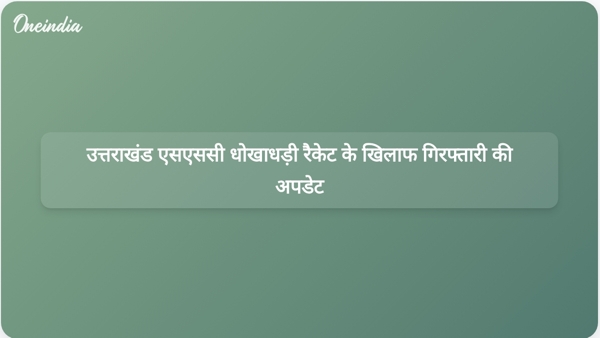 उत्तराखंड एसएससी धोखाधड़ी रैकेट के खिलाफ गिरफ्तारी की अपडेट उत्तराखंड एसएससी धोखाधड़ी रैकेट के खिलाफ गिरफ्तारी की अपडेट
