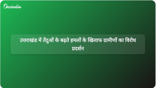  उत्तराखंड में तेंदुओं के बढ़ते हमलों के खिलाफ ग्रामीणों का विरोध प्रदर्शन
