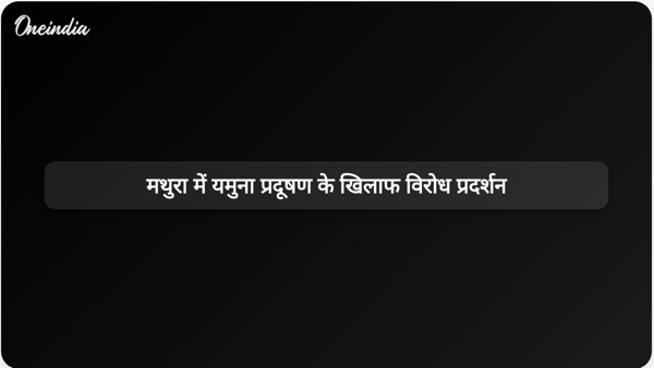  मथुरा में यमुना प्रदूषण के खिलाफ विरोध प्रदर्शन