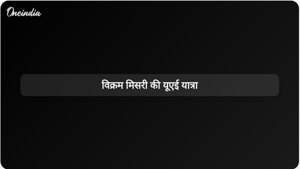  विक्रम मिसरी की यूएई यात्रा