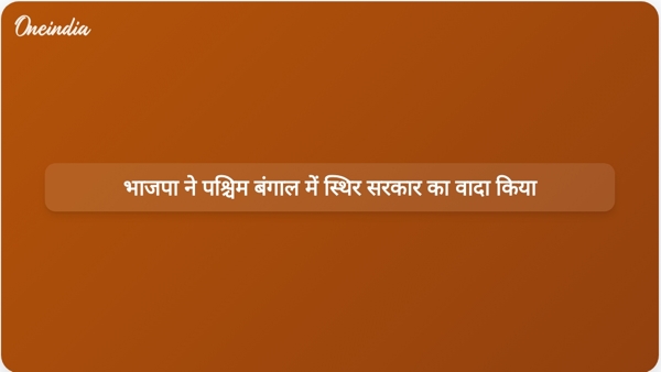  भाजपा ने पश्चिम बंगाल में स्थिर सरकार का वादा किया