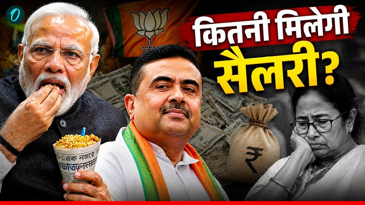 West Bengal CM Salary: BJP के CM को कितनी मिलेगी सैलरी?