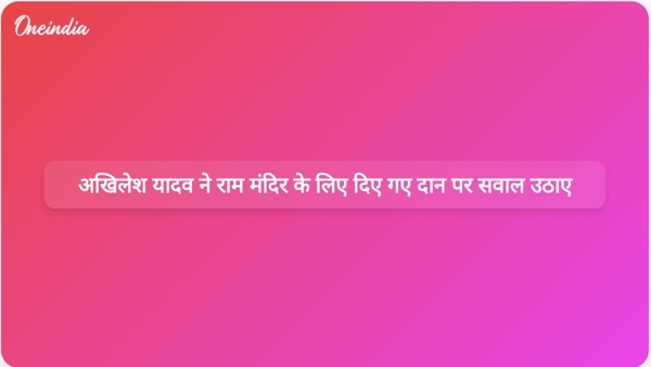  अखिलेश यादव ने राम मंदिर के लिए दिए गए दान पर सवाल उठाए