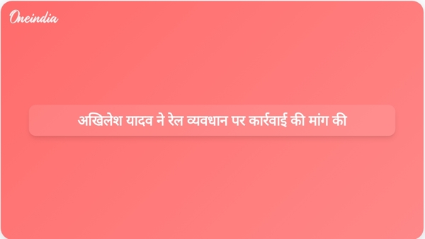 अखिलेश यादव ने रेल व्यवधान पर कार्रवाई की मांग की अखिलेश यादव ने रेल व्यवधान पर कार्रवाई की मांग की