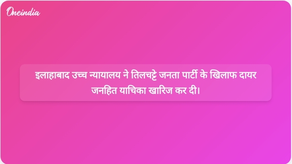  इलाहाबाद उच्च न्यायालय ने तिलचट्टे जनता पार्टी के खिलाफ दायर जनहित याचिका खारिज कर दी।