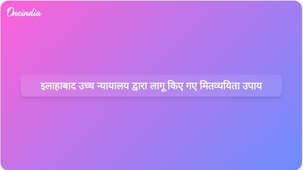  इलाहाबाद उच्च न्यायालय द्वारा लागू किए गए मितव्ययिता उपाय