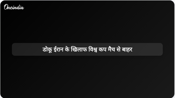  डोकू ईरान के खिलाफ विश्व कप मैच से बाहर
