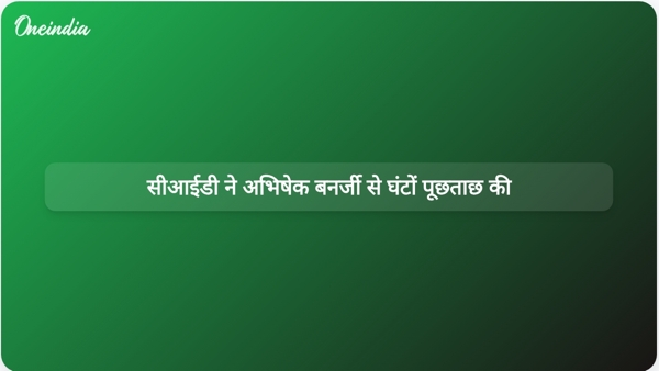 सीआईडी ने अभिषेक बनर्जी से घंटों पूछताछ की सीआईडी ने अभिषेक बनर्जी से घंटों पूछताछ की