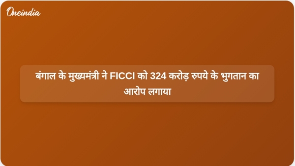 बंगाल के मुख्यमंत्री ने FICCI को 324 करोड़ रुपये के भुगतान का आरोप लगाया बंगाल के मुख्यमंत्री ने FICCI को 324 करोड़ रुपये के भुगतान का आरोप लगाया