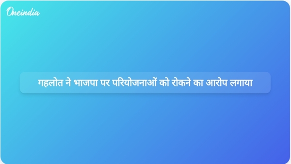  गहलोत ने भाजपा पर परियोजनाओं को रोकने का आरोप लगाया