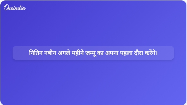  नितिन नबीन अगले महीने जम्मू का अपना पहला दौरा करेंगे।