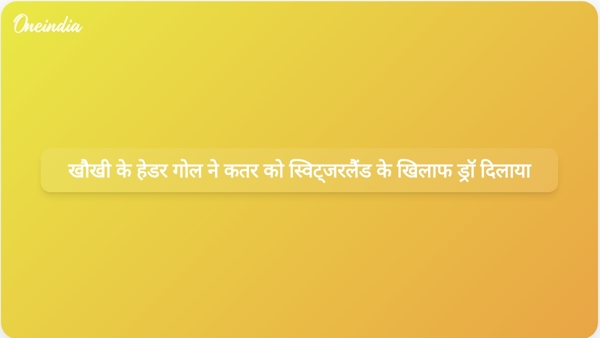  खौखी के हेडर गोल ने कतर को स्विट्जरलैंड के खिलाफ ड्रॉ दिलाया