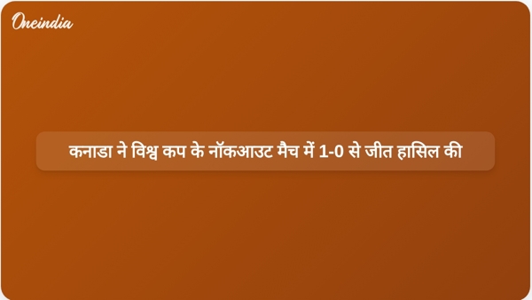  कनाडा ने विश्व कप के नॉकआउट मैच में 1-0 से जीत हासिल की