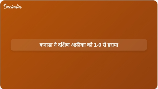  कनाडा ने दक्षिण अफ्रीका को 1-0 से हराया