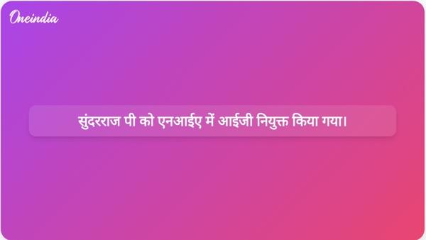  सुंदरराज पी को एनआईए में आईजी नियुक्त किया गया।