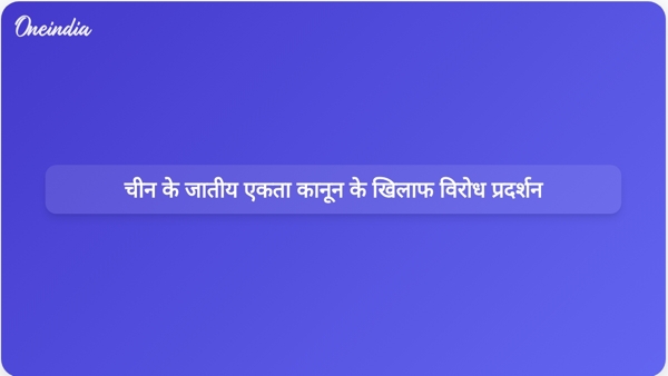 चीन के जातीय एकता कानून के खिलाफ विरोध प्रदर्शन