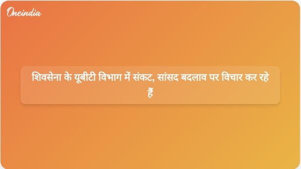  शिवसेना के यूबीटी विभाग में संकट, सांसद बदलाव पर विचार कर रहे हैं