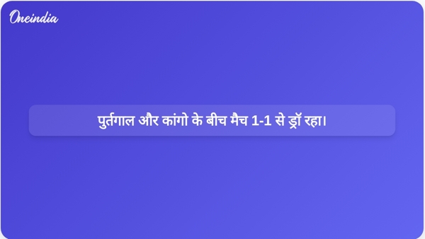 पुर्तगाल और कांगो के बीच मैच 1-1 से ड्रॉ रहा। पुर्तगाल और कांगो के बीच मैच 1-1 से ड्रॉ रहा।