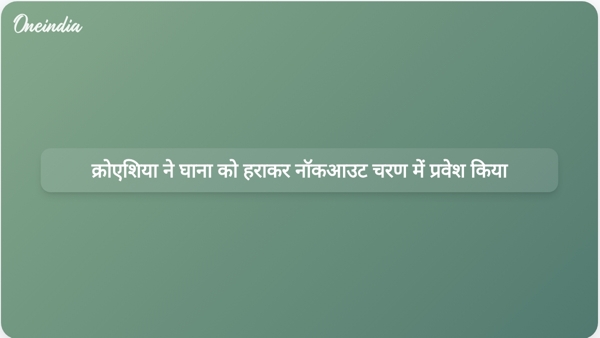  क्रोएशिया ने घाना को हराकर नॉकआउट चरण में प्रवेश किया