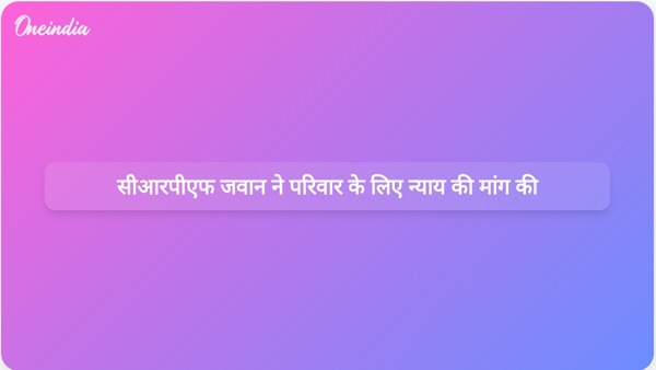 सीआरपीएफ जवान ने परिवार के लिए न्याय की मांग की सीआरपीएफ जवान ने परिवार के लिए न्याय की मांग की