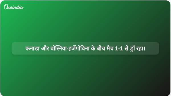 कनाडा और बोस्निया-हर्जेगोविना के बीच मैच 1-1 से ड्रॉ रहा। कनाडा और बोस्निया-हर्जेगोविना के बीच मैच 1-1 से ड्रॉ रहा।