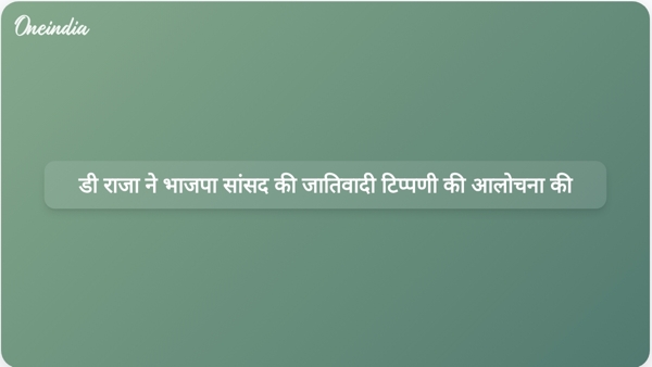डी राजा ने भाजपा सांसद की जातिवादी टिप्पणी की आलोचना की डी राजा ने भाजपा सांसद की जातिवादी टिप्पणी की आलोचना की
