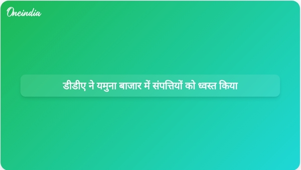  डीडीए ने यमुना बाजार में संपत्तियों को ध्वस्त किया