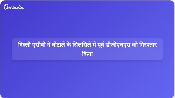  दिल्ली एसीबी ने घोटाले के सिलसिले में पूर्व डीजीएचएस को गिरफ्तार किया