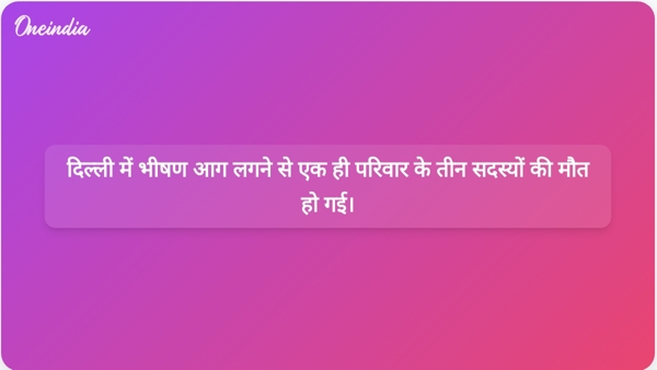 दिल्ली में भीषण आग लगने से एक ही परिवार के तीन सदस्यों की मौत हो गई। दिल्ली में भीषण आग लगने से एक ही परिवार के तीन सदस्यों की मौत हो गई।