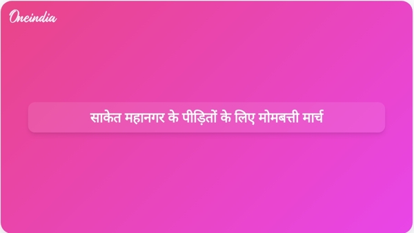  साकेत महानगर के पीड़ितों के लिए मोमबत्ती मार्च