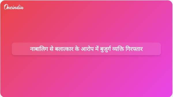  नाबालिग से बलात्कार के आरोप में बुजुर्ग व्यक्ति गिरफ्तार