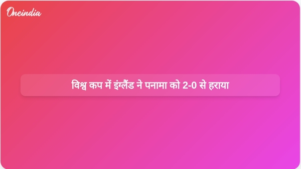  विश्व कप में इंग्लैंड ने पनामा को 2-0 से हराया